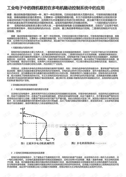工業電子中的微機聯控技術在多電機隨動控制系統中的應用