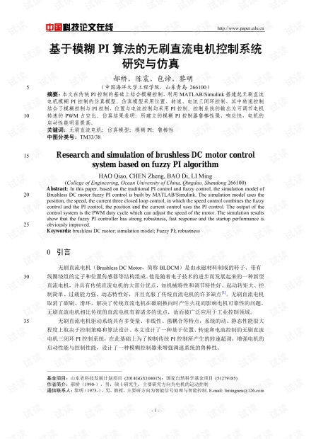 基于模糊PI算法的無刷直流電機控制系統研究與仿真