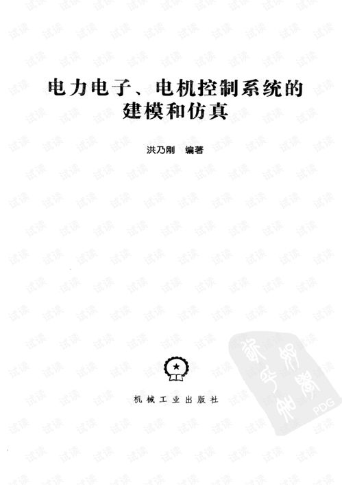 電力電子電機控制系統(tǒng)的建模、仿真與研發(fā) 從理論到實踐